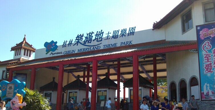 桂林乐满地